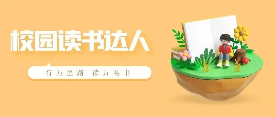 图书馆“校园读书达人”评选活动圆满落幕