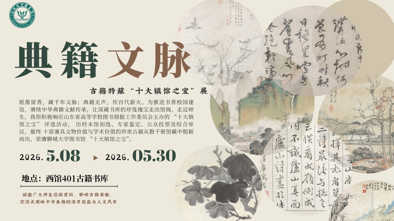 聊城大学图书馆古籍特藏 “十大镇馆之宝”