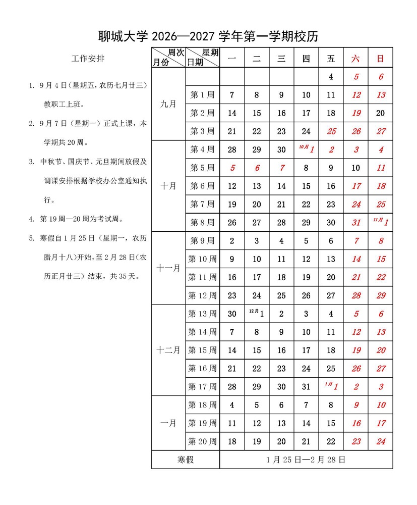 2026-2027学年第一学期校历.jpg