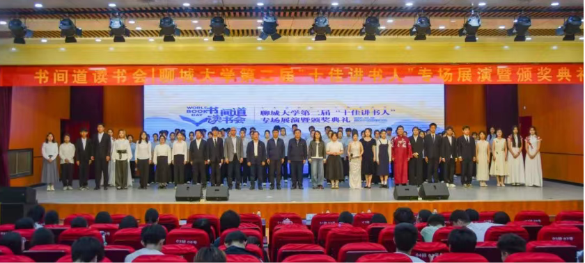 读书月丨聊城大学第二届“十佳讲书人”专场展演暨颁奖典礼成功举办