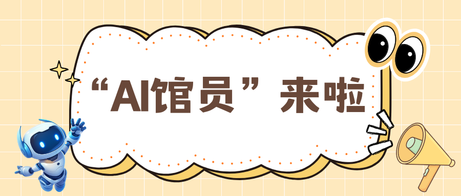 图书馆AI馆员正式上线