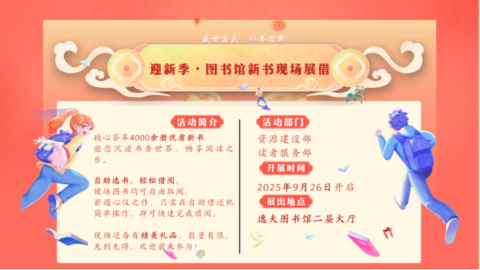 盛世国庆 以书迎新｜2025年迎新季新书现场展借活动正在进行中