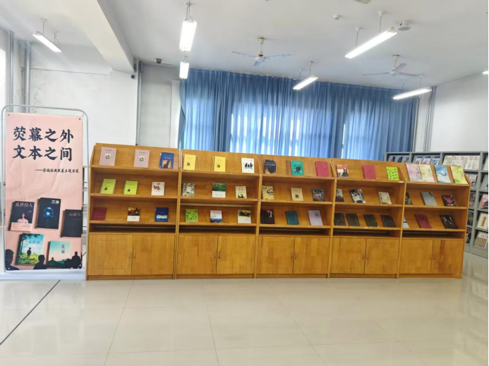 荧幕之外  文本之间：从影像回望文学的思想旅程——逸夫馆二楼文科书库主题书展