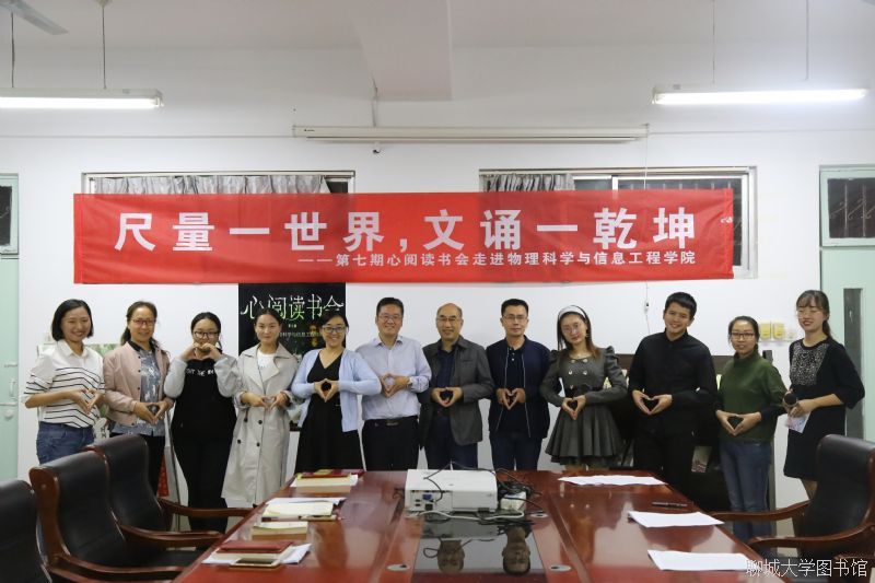 心阅读书会（第七期）�D�D走进物理科学与信息工程学院